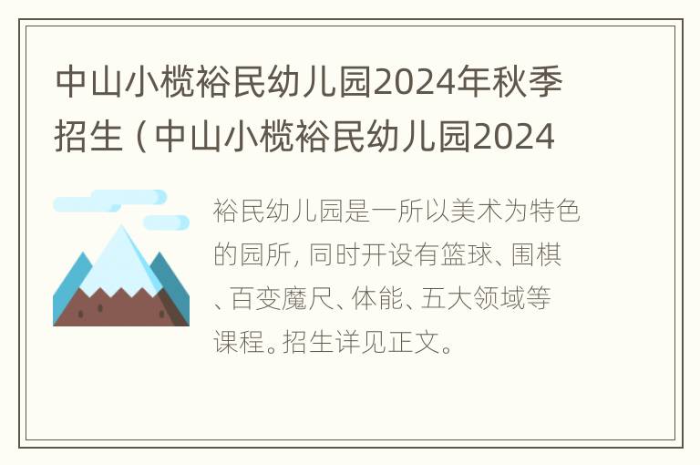 中山小榄裕民幼儿园2024年秋季招生（中山小榄裕民幼儿园2024年秋季招生时间）