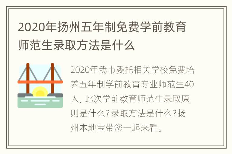 2020年扬州五年制免费学前教育师范生录取方法是什么