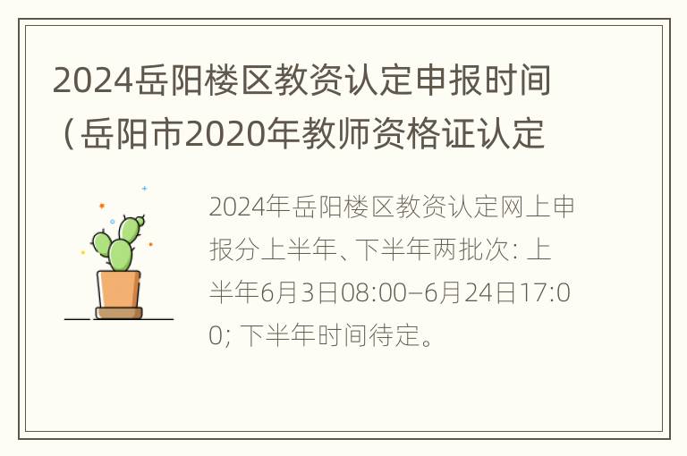 2024岳阳楼区教资认定申报时间（岳阳市2020年教师资格证认定公告）