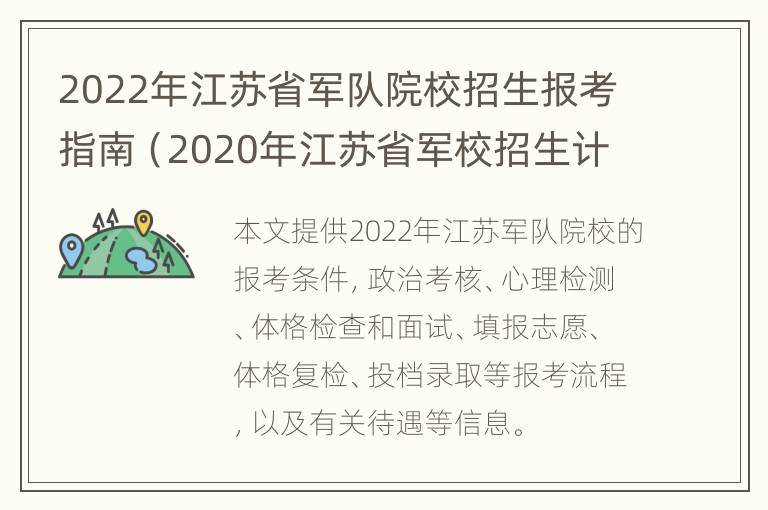 2022年江苏省军队院校招生报考指南（2020年江苏省军校招生计划）