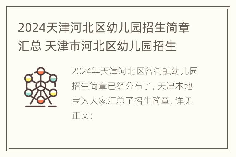 2024天津河北区幼儿园招生简章汇总 天津市河北区幼儿园招生