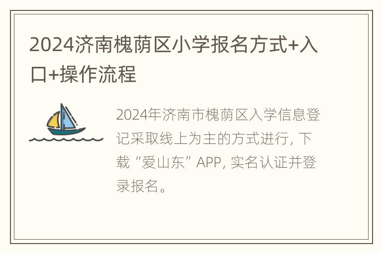 2024济南槐荫区小学报名方式+入口+操作流程