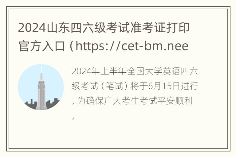 2024山东四六级考试准考证打印官方入口（https://cet-bm.neea.edu.cn/）