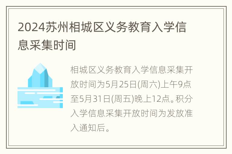 2024苏州相城区义务教育入学信息采集时间