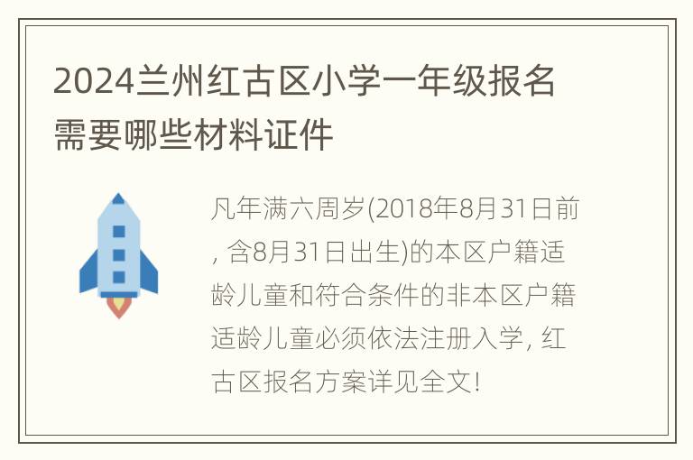 2024兰州红古区小学一年级报名需要哪些材料证件