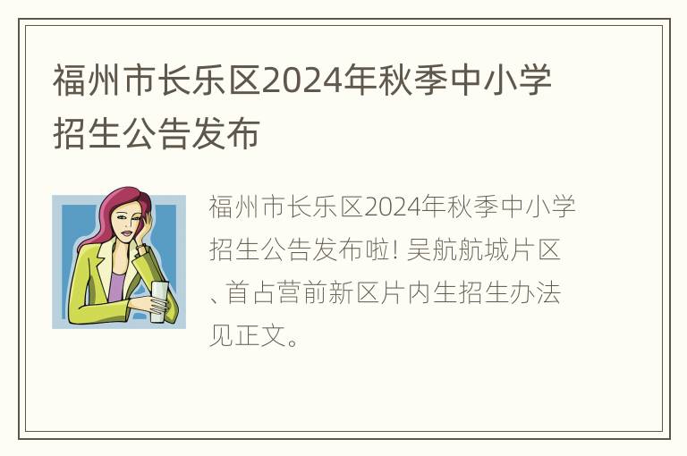 福州市长乐区2024年秋季中小学招生公告发布