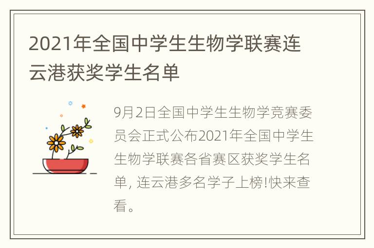 2021年全国中学生生物学联赛连云港获奖学生名单