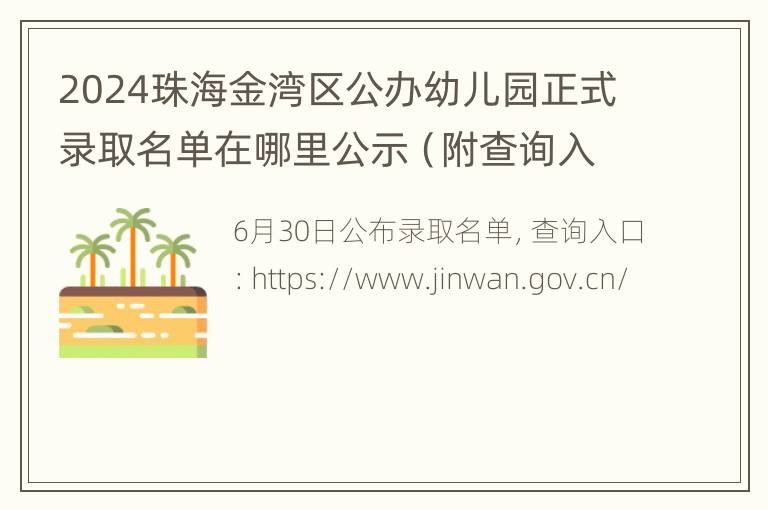 2024珠海金湾区公办幼儿园正式录取名单在哪里公示（附查询入口）