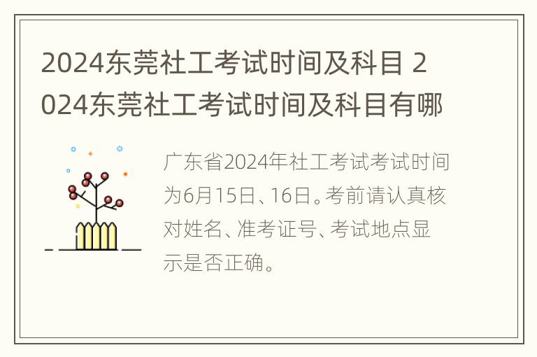 2024东莞社工考试时间及科目 2024东莞社工考试时间及科目有哪些