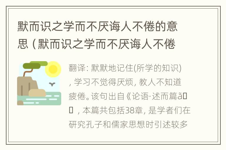 默而识之学而不厌诲人不倦的意思（默而识之学而不厌诲人不倦的意思是）