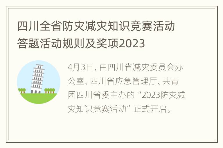 四川全省防灾减灾知识竞赛活动答题活动规则及奖项2023