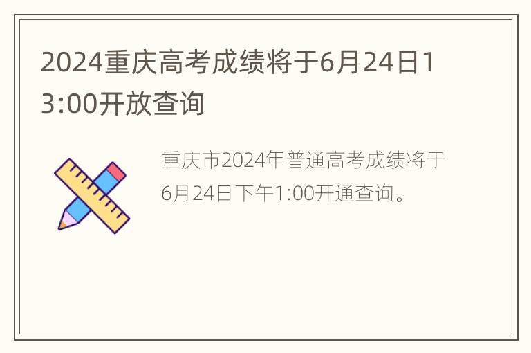 2024重庆高考成绩将于6月24日13:00开放查询