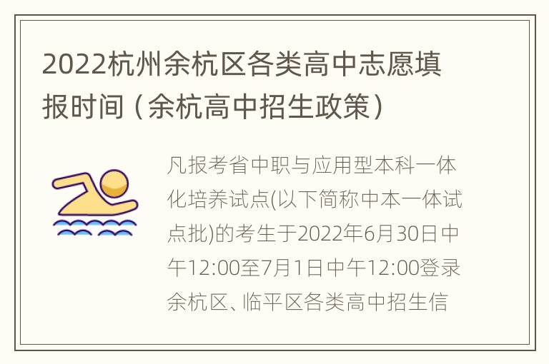 2022杭州余杭区各类高中志愿填报时间（余杭高中招生政策）