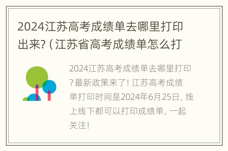 2024江苏高考成绩单去哪里打印出来?（江苏省高考成绩单怎么打印）