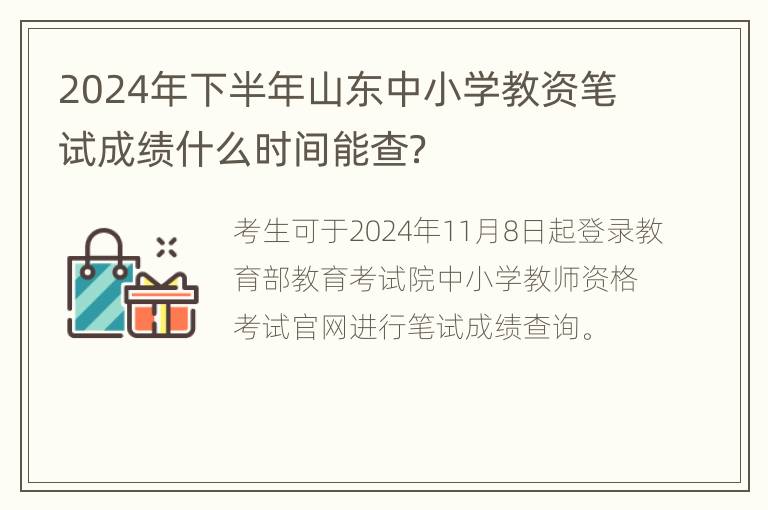 2024年下半年山东中小学教资笔试成绩什么时间能查？