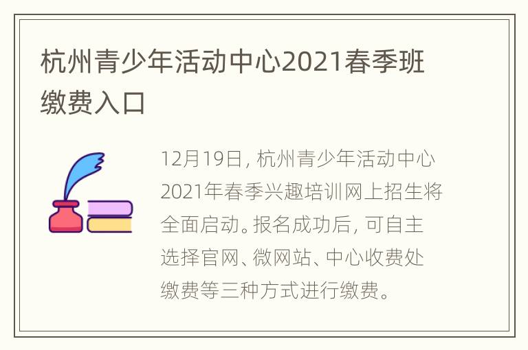 杭州青少年活动中心2021春季班缴费入口