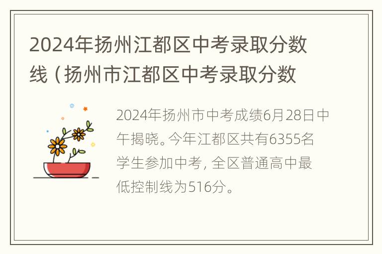 2024年扬州江都区中考录取分数线（扬州市江都区中考录取分数线2021）