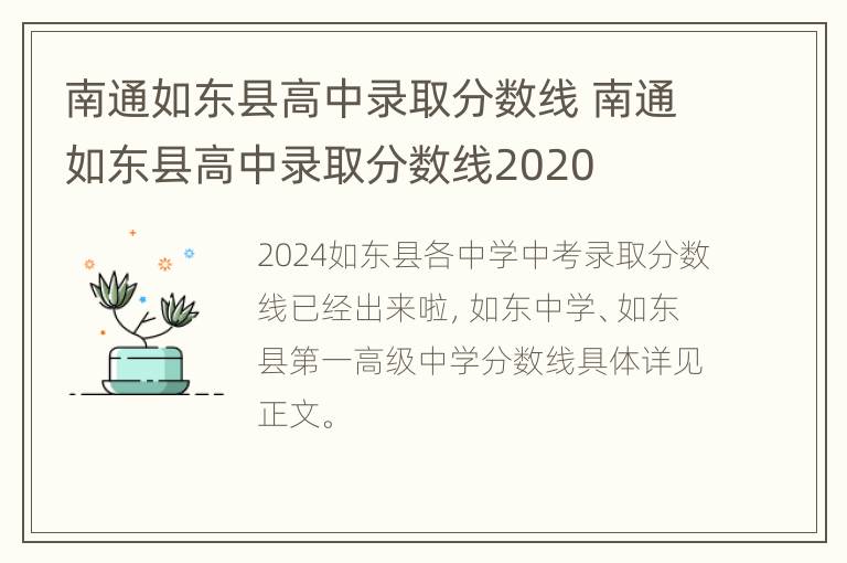 南通如东县高中录取分数线 南通如东县高中录取分数线2020