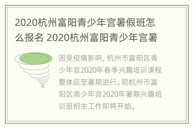 2020杭州富阳青少年宫暑假班怎么报名 2020杭州富阳青少年宫暑假班怎么报名的