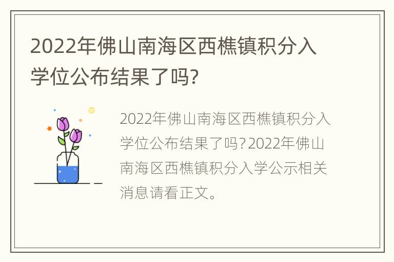 2022年佛山南海区西樵镇积分入学位公布结果了吗？