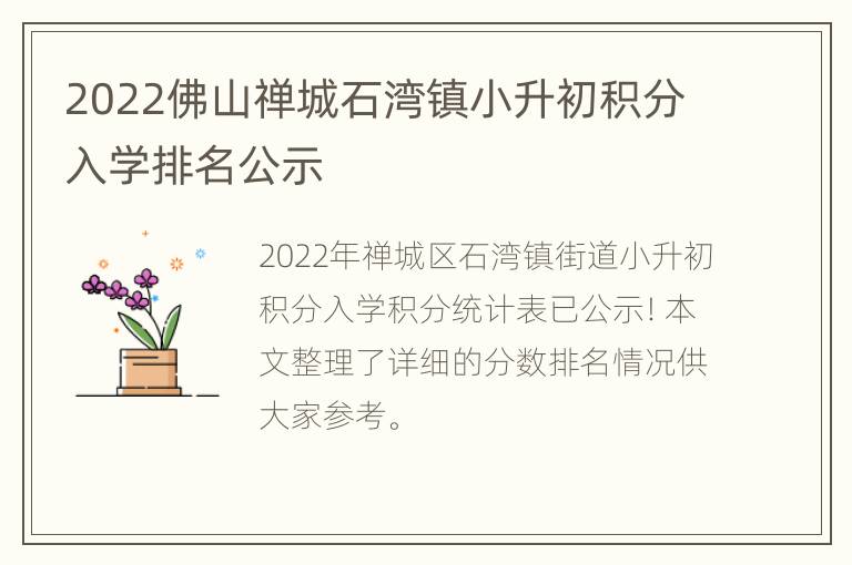 2022佛山禅城石湾镇小升初积分入学排名公示