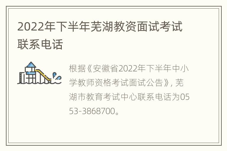 2022年下半年芜湖教资面试考试联系电话