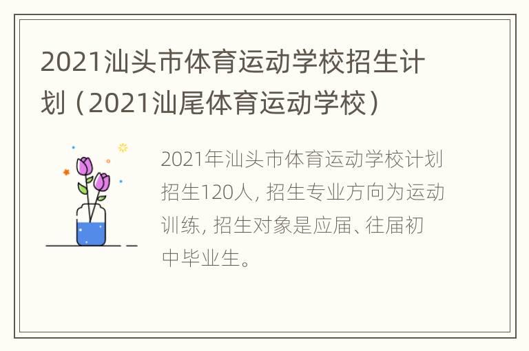 2021汕头市体育运动学校招生计划（2021汕尾体育运动学校）