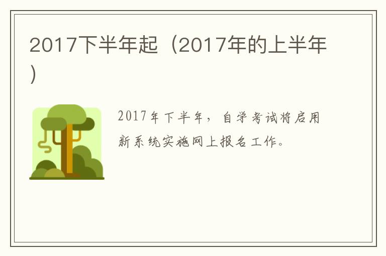 2017下半年起（2017年的上半年）