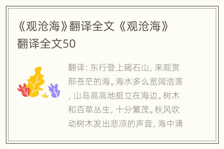 《观沧海》翻译全文 《观沧海》翻译全文50