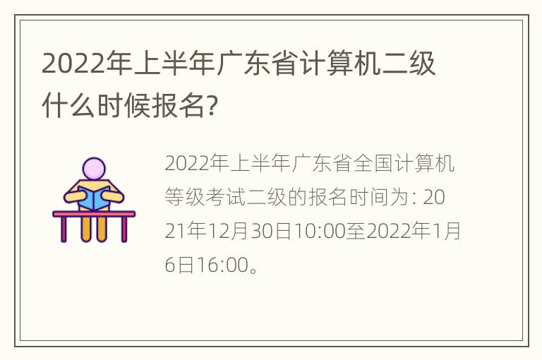 2022年上半年广东省计算机二级什么时候报名？