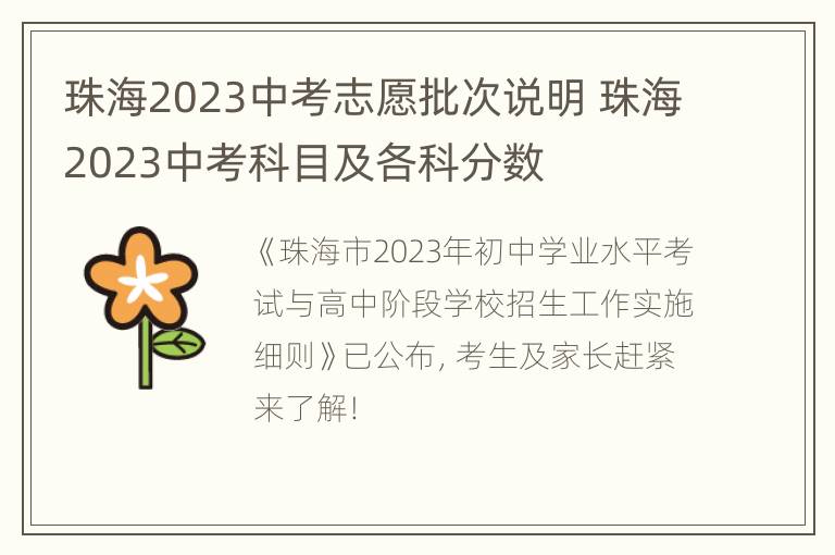 珠海2023中考志愿批次说明 珠海2023中考科目及各科分数