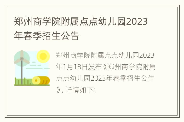 郑州商学院附属点点幼儿园2023年春季招生公告