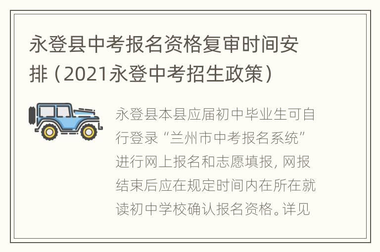 永登县中考报名资格复审时间安排（2021永登中考招生政策）