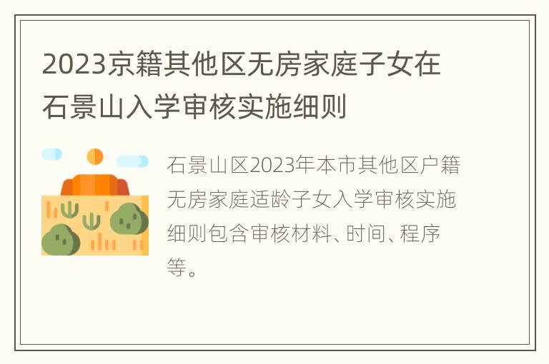 2023京籍其他区无房家庭子女在石景山入学审核实施细则