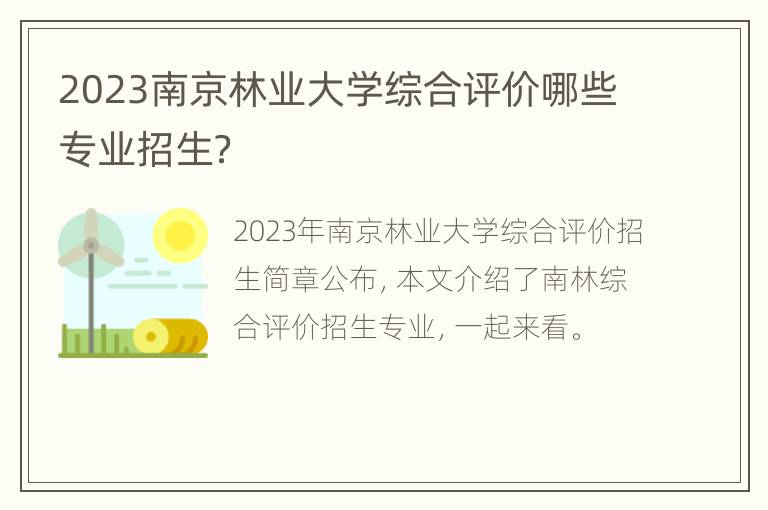 2023南京林业大学综合评价哪些专业招生？