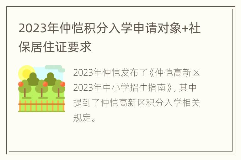 2023年仲恺积分入学申请对象+社保居住证要求