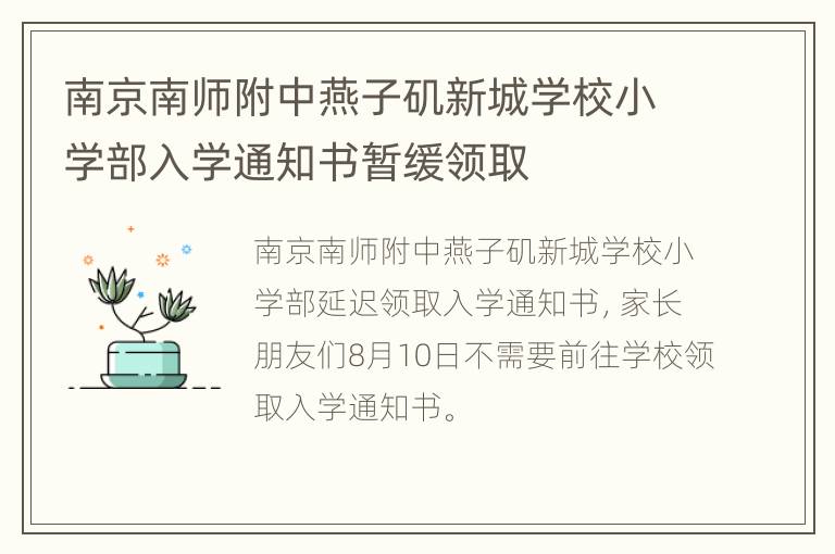 南京南师附中燕子矶新城学校小学部入学通知书暂缓领取