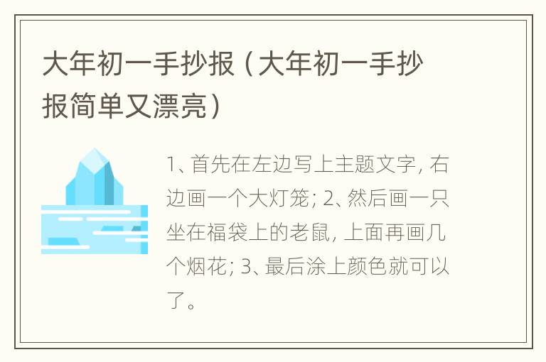 大年初一手抄报（大年初一手抄报简单又漂亮）