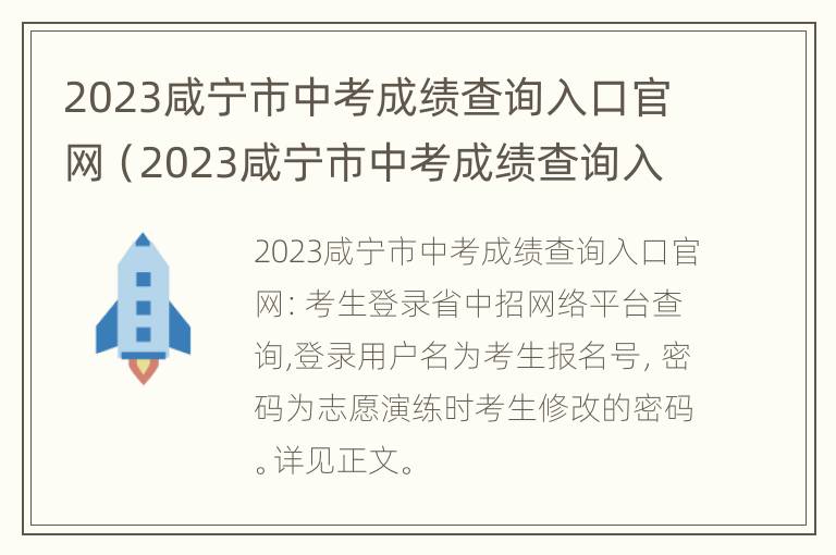 2023咸宁市中考成绩查询入口官网（2023咸宁市中考成绩查询入口官网下载）