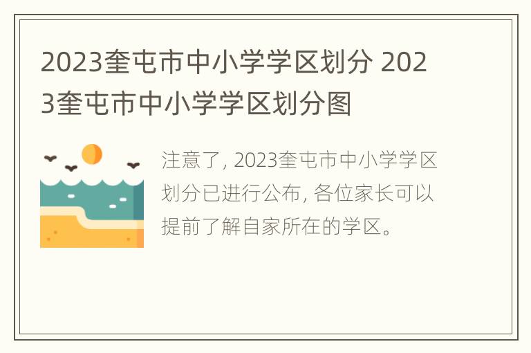 2023奎屯市中小学学区划分 2023奎屯市中小学学区划分图