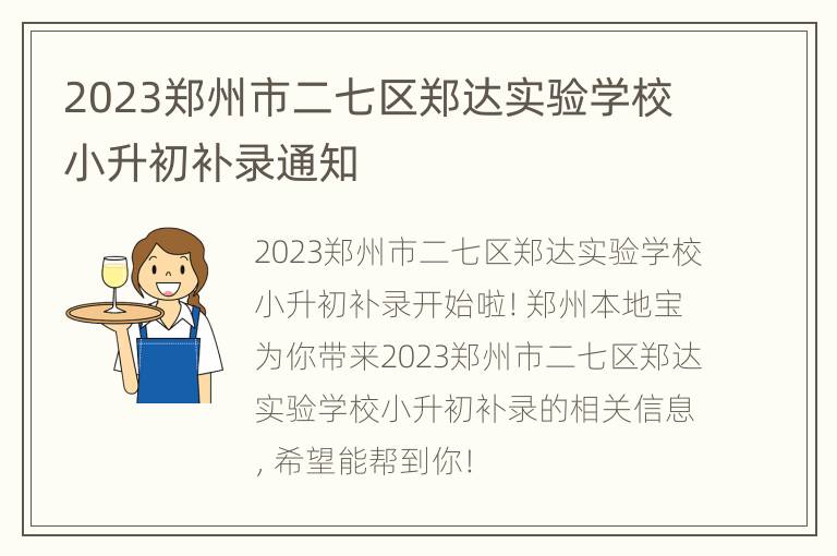 2023郑州市二七区郑达实验学校小升初补录通知