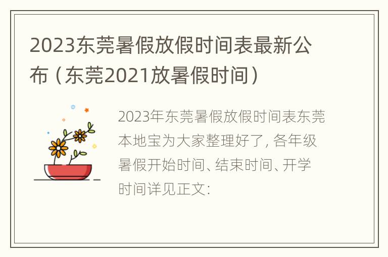 2023东莞暑假放假时间表最新公布（东莞2021放暑假时间）