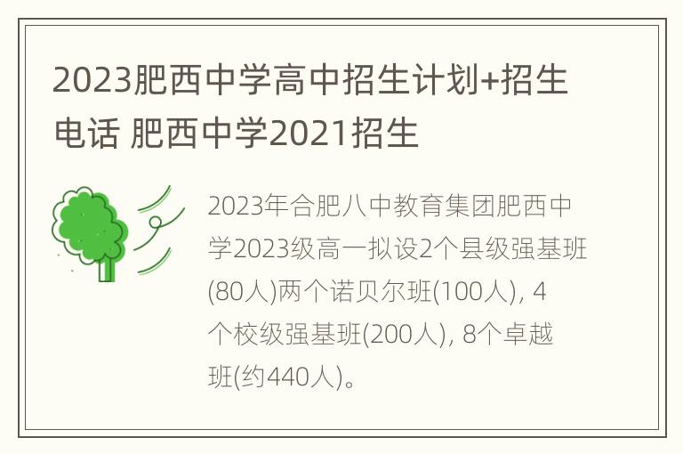 2023肥西中学高中招生计划+招生电话 肥西中学2021招生