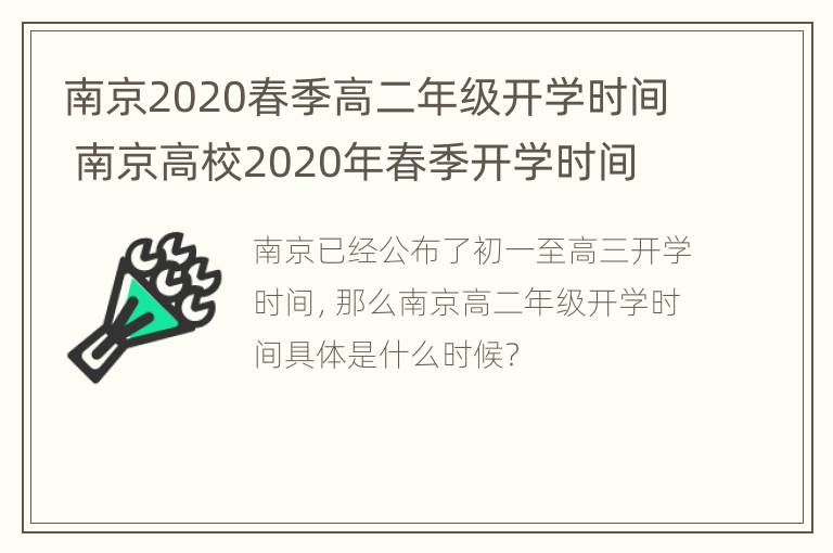 南京2020春季高二年级开学时间 南京高校2020年春季开学时间