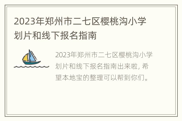 2023年郑州市二七区樱桃沟小学划片和线下报名指南