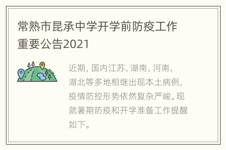 常熟市昆承中学开学前防疫工作重要公告2021