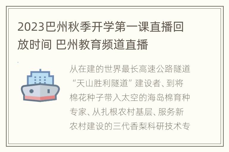 2023巴州秋季开学第一课直播回放时间 巴州教育频道直播