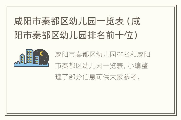 咸阳市秦都区幼儿园一览表（咸阳市秦都区幼儿园排名前十位）