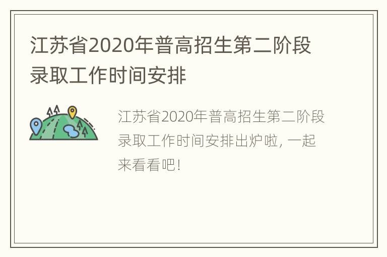 江苏省2020年普高招生第二阶段录取工作时间安排