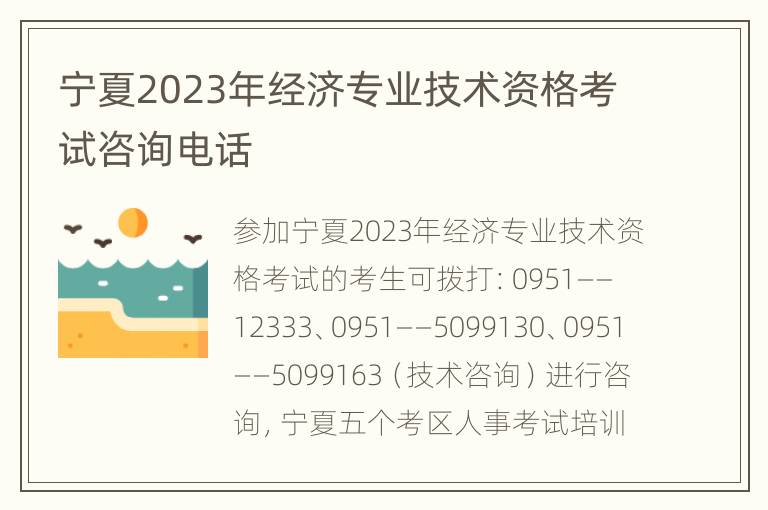 宁夏2023年经济专业技术资格考试咨询电话